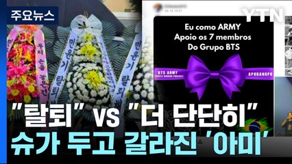 "탈퇴" vs "더 단단히"...슈가 두고 갈라지는 '아미' / YTN