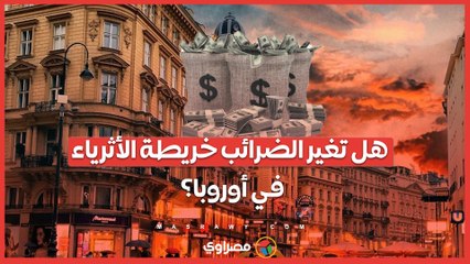 مستقبل المليونيرات .. كيف ستغير الضرائب الجديدة في أوروبا خريطة الثروات العالمية؟