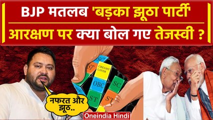 Tejashwi Yadav ने Bihar में Reservation को लेकर कही दमदार बात, BJP को घेरा | Nitish | वनइंडिया हिंदी