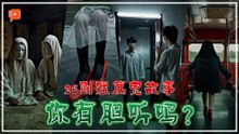26则短篇鬼故事大合辑 你有胆听吗？| #农历七月 特备