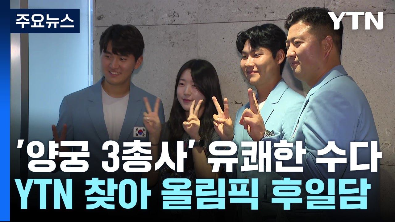 앵커로 변신한 김우진?...'양궁 3총사' 유쾌한 수다 / YTN