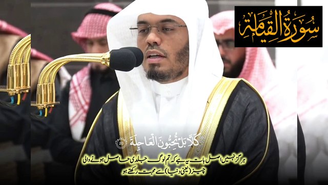 Surah Al-Qiyamah Sheikh Yasser Al-Dosari