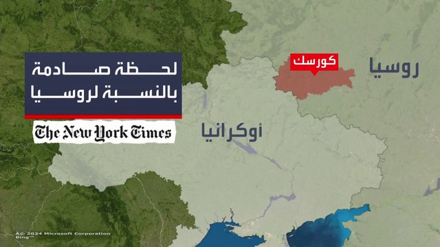 تأثيرات التوغل الأوكراني في كورسك على كييف ومسكو