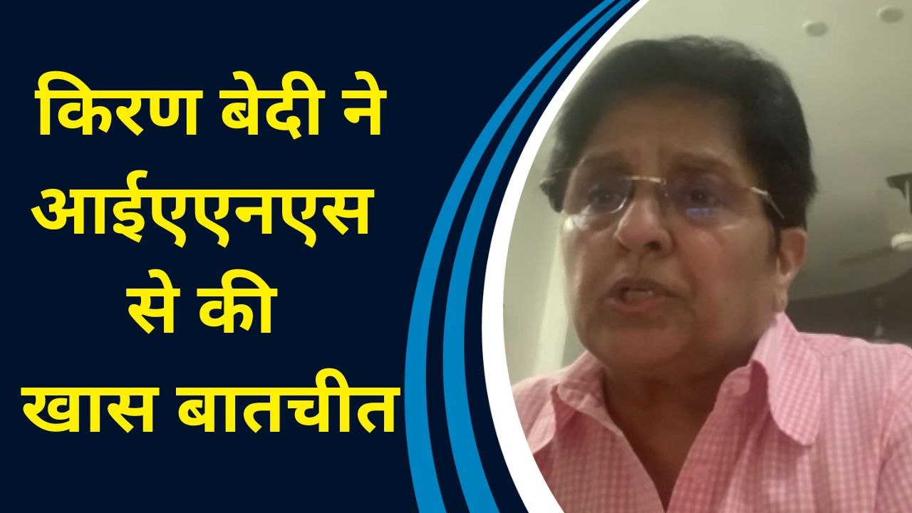 Kiran Bedi ने IANS से की खास बातचीत। Arvind Kejriwal। Bangladesh। Waqf Board
