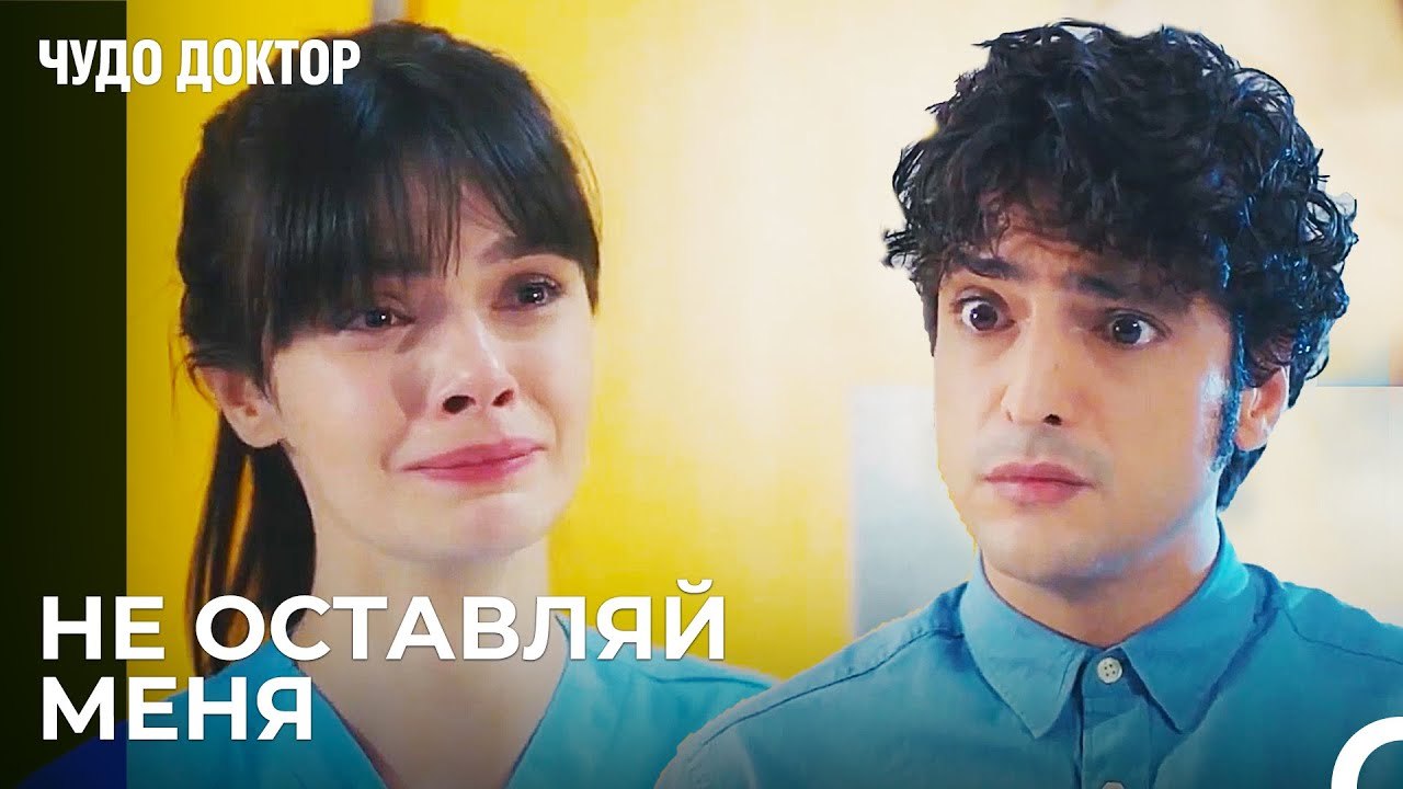 Я Не Хочу Чтобы Ты Уходил - Чудо доктор 96 Серия