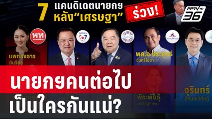นายกฯคนต่อไป เป็นใครกันแน่? | ลึกไม่ลับ | 14 ส.ค. 67