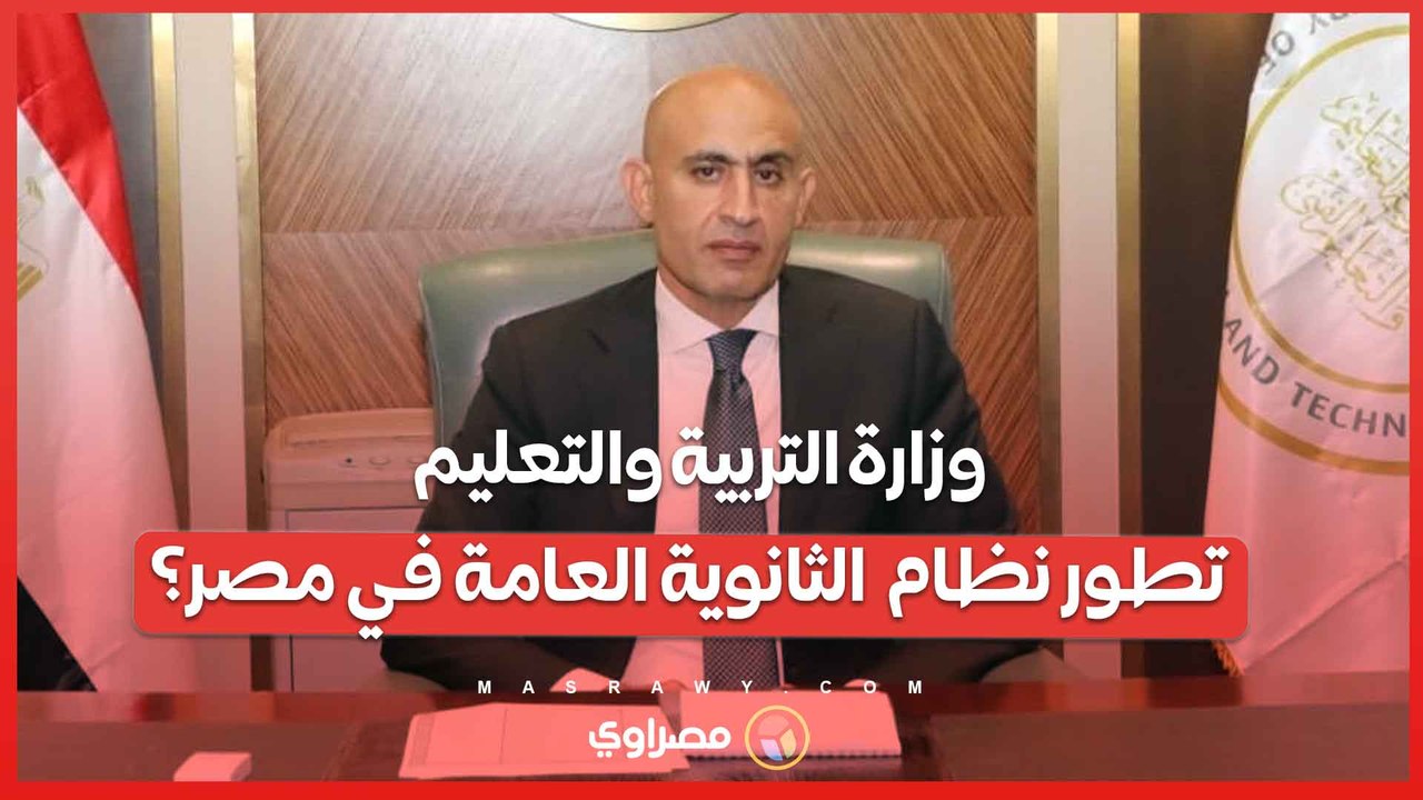 إصلاحات التعليم 2024.. تخفيف عبء المنهج وتحسين جودة التعليم في الثانوية العامة