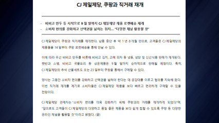 [기업] CJ제일제당, 1년 8개월 만에 쿠팡과 직거래 재개 / YTN