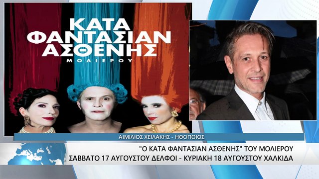 Ο ηθοποιός Αιμίλιος Χειλάκης για την παράσταση Κατά Φαντασίαν Ασθενής που έρχεται σε Χαλκίδα και Δελφούς