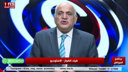 هل حكومة بغداد توفي بالتزاماتها اتجاه المواطن مع د نديم الجابري وضياء الكواز والمواطن insTV