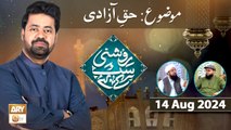 Roshni Sab Kay Liye - Topic: Haq e Azadi - 14 August 2024 - ARY Qtv