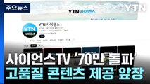 '사이언스TV 구독자 70만 돌파'...과학 대중화에 한걸음 더 / YTN