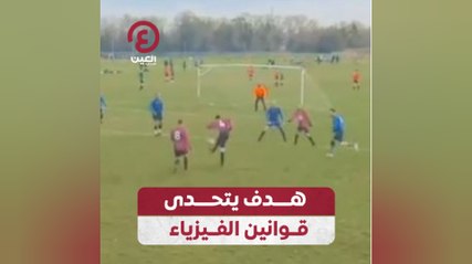 هدف مذهل يتحدى قوانين الفيزياء في مباراة هواة بجامايكا ⚽