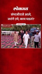 जरांगेंना भेटायला संभाजीराजे छत्रपती, निवडणुकीत युतीची चर्चा, काय घडलं?