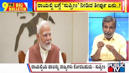 Big Bulletin | ರಾಯಲ್ಟಿ ಪಾಲಿನ ವಿಚಾರದಲ್ಲಿ ರಾಜ್ಯಕ್ಕೆ ಗೆಲುವು..! | HR Ranganath | Aug 14, 2024