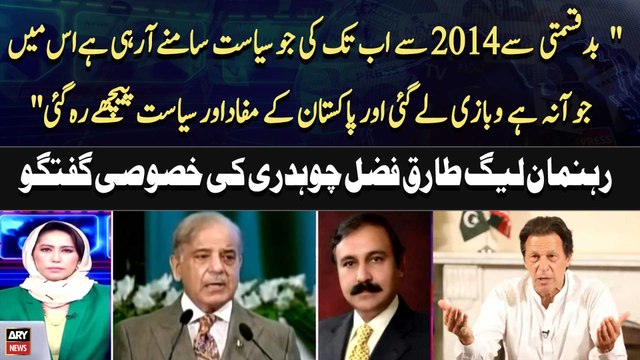 Badkismati say 2014 sy abtak jo siyasat Samnay Arahi hai... Tariq Fazal Chaudhry's Huge Statement