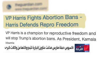حيلة إعلانية من حملة هاريس تستغل وكالات إخبارية كبرى