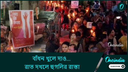 বাঁধন খুলে দাও... রাত দখলে হুগলির রাস্তায় আছড়ে পড়ল আরজি করের প্রতিবাদের ঢেউ