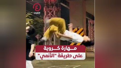 مهارة كروية على طريقة الأنمي