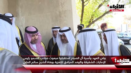 ولي العهد وأسرة آل الصباح استقبلوا مبعوث صاحب السمو رئيس الإمارات الشقيقة والوفد المرافق للتعزية بوفاة الشيخ سالم العلي