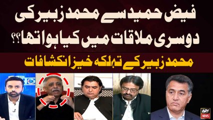 What happened during second meeting between Faiz Hameed and Muhammad Zubair | Shocking Revelations