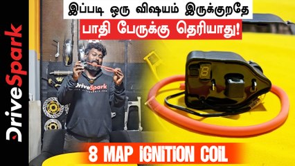 உங்கள் வாகனத்தில் 8 மேப் இக்னீஷியன் காயிலை மாட்டினால் இப்படி ஒரு நன்மை கிடைக்குமா?