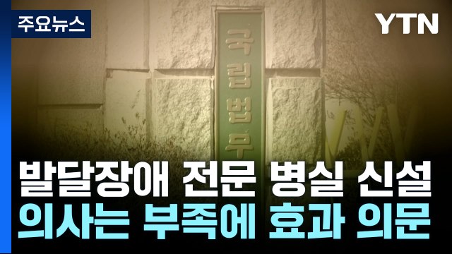 법무병원, 발달장애 전문 병실 신설...의사는 여전히 부족 / YTN
