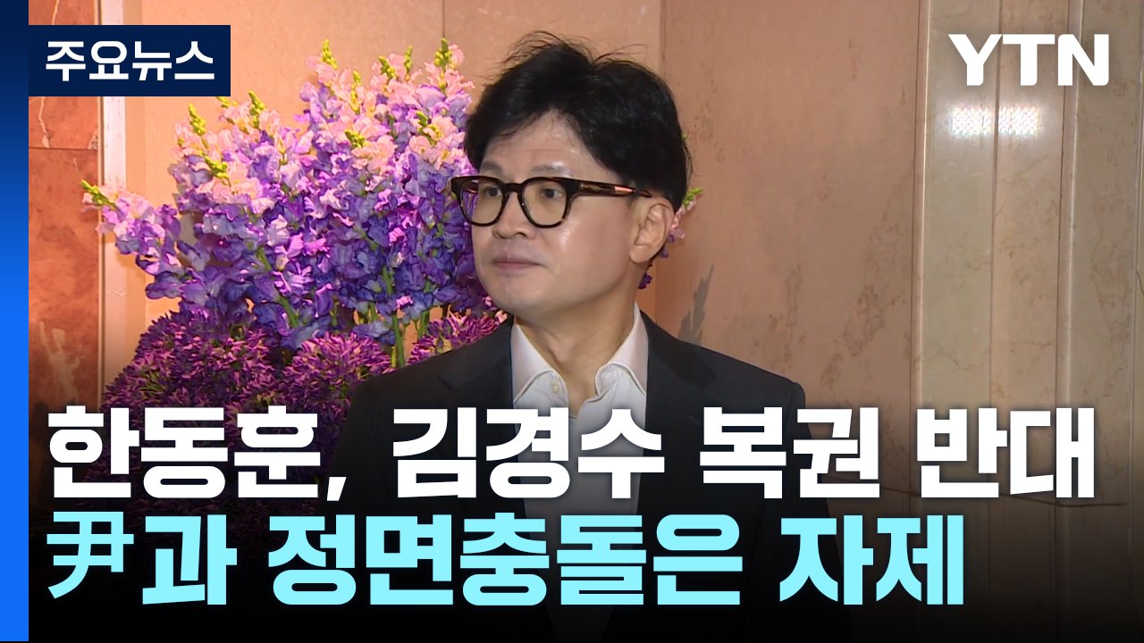 '김경수 복권' 한동훈·이재명 득실은?...복잡해진 대권 셈법 / YTN