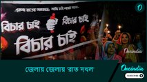 জেলায় জেলায় 'রাত দখল', ন্যায় বিচারের দাবিতে বাংলার নারীদের প্রতিবাদের গর্জন