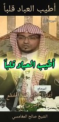أطيب العباد قلباً - الشيخ صالح المغامسي