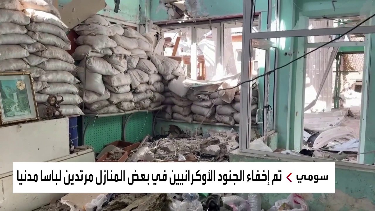 تخفوا بالمنازل.. خدعة الأوكران للسيطرة على أراضي كورسك الروسية