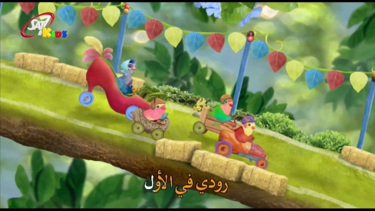شجرة الحبّ - The Race! ( 3rd & Bird Arabic dub )
