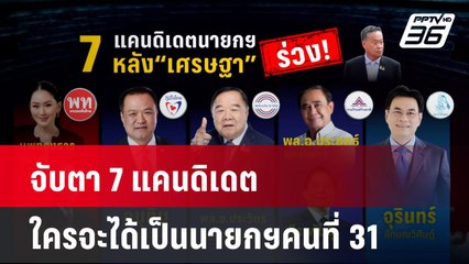 จับตา 7 แคนดิเดต ใครจะได้เป็นนายกฯคนที่ 31| โชว์ข่าวเช้านี้ | 15 ส.ค. 67
