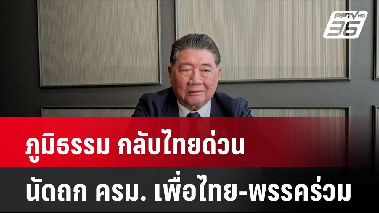ภูมิธรรม กลับไทยด่วน นัดถก ครม. เพื่อไทย-พรรคร่...