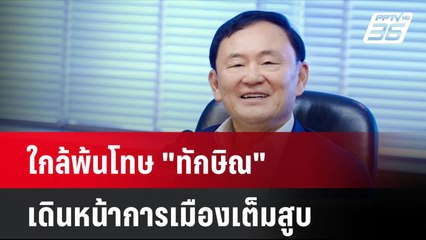 ใกล้พ้นโทษ "ทักษิณ"เดินหน้าการเมืองเต็มสูบ| โชว์ข่าวเช้านี้ | 15 ส.ค. 67