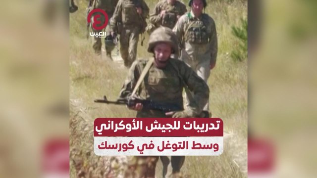 تدريبات للجيش الأوكراني وسط التوغل في كورسك