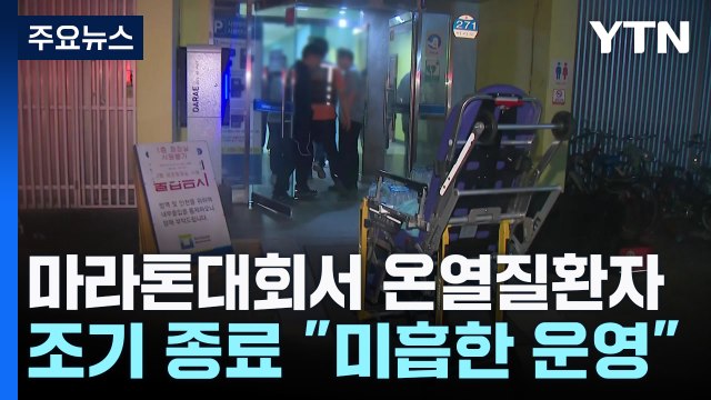 야간 마라톤 대회에서 온열 질환자 속출... 미흡한 운영 탓 / YTN