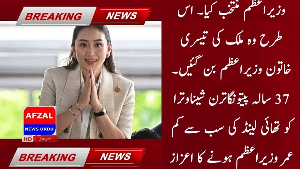 Thailand's youngest female prime minister elected | news updates| braking news | afzal news urdu