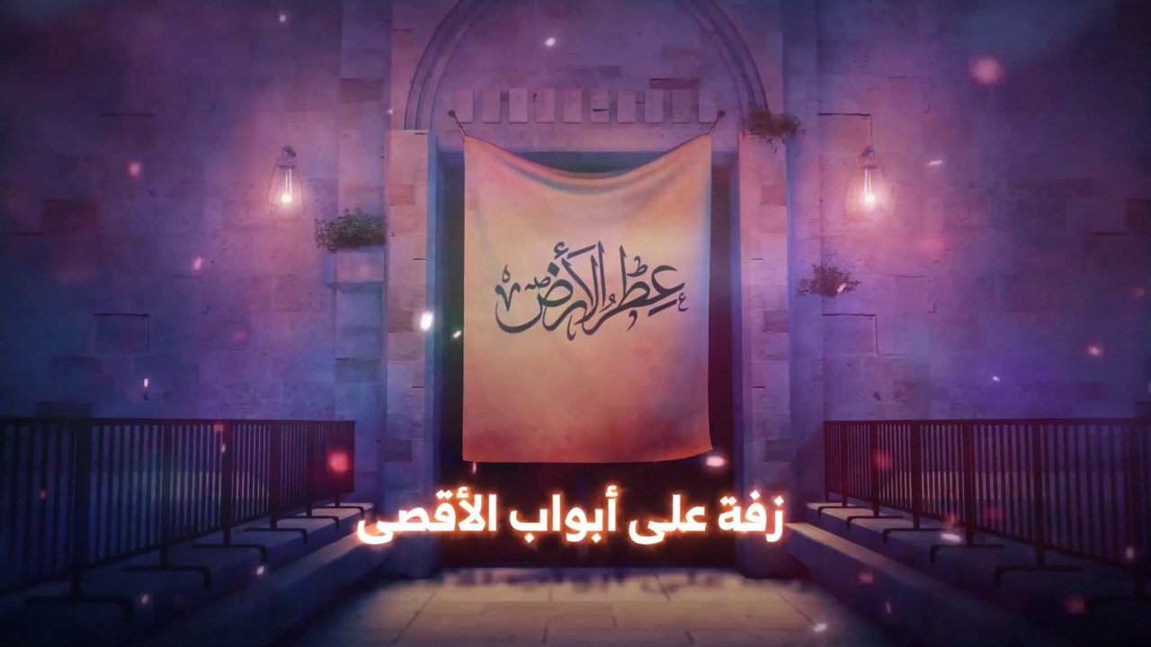 برنامج عطر الأرض الحلقة - 2 - زفة مقدسية