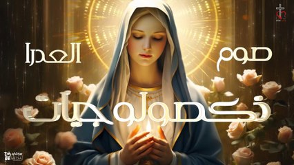 ذكصولوجيات تقال في صوم السيدة العذراء - للمُعلم ابراهيم عياد