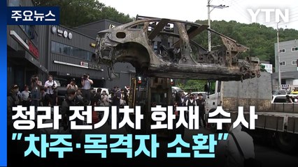청라 전기차 화재 본격 수사..."차주·목격자 소환" / YTN