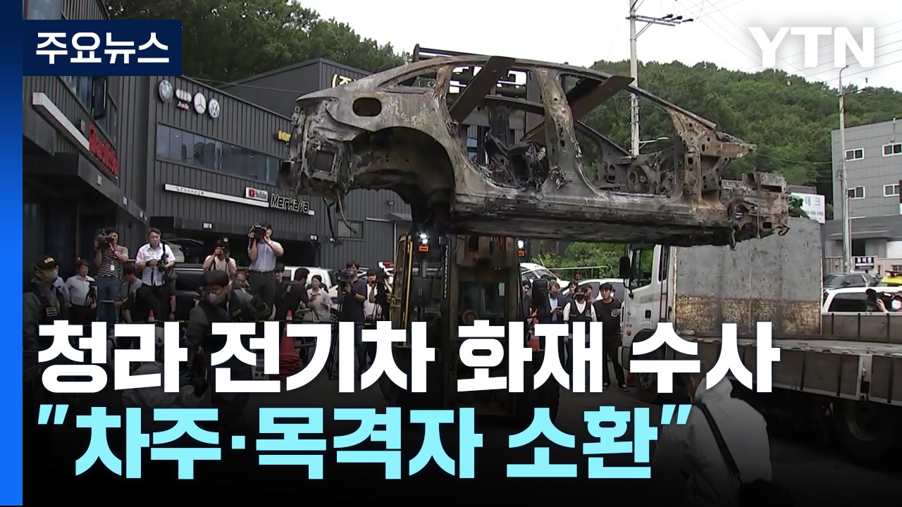 청라 전기차 화재 본격 수사..."차주·목격자 소환" / YTN