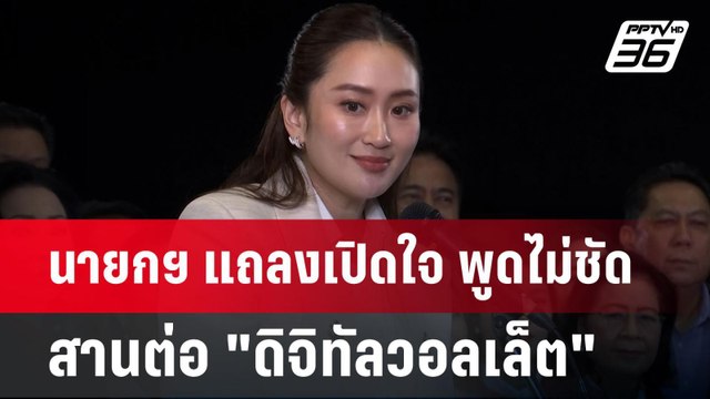 นายกฯ แถลงเปิดใจ พูดไม่ชัดสานต่อ ดิจิทัลวอลเล็ต | เข้มข่าวค่ำ | 18 ส.ค. 67