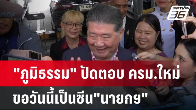 ภูมิธรรม ปัดตอบ ครม.ใหม่ขอวันนี้เป็นซีน นายกฯ | เข้มข่าวค่ำ | 18 ส.ค. 67