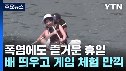 게임 체험하고 배 띄우고...폭염에도 즐거운 주말! / YTN