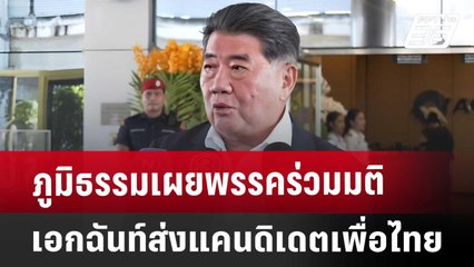 ภูมิธรรม เผยพรรคร่วมมติเอกฉันท์ส่งแคนดิเดตเพื่อไทย | เที่ยงทันข่าว | 15 ส.ค. 67