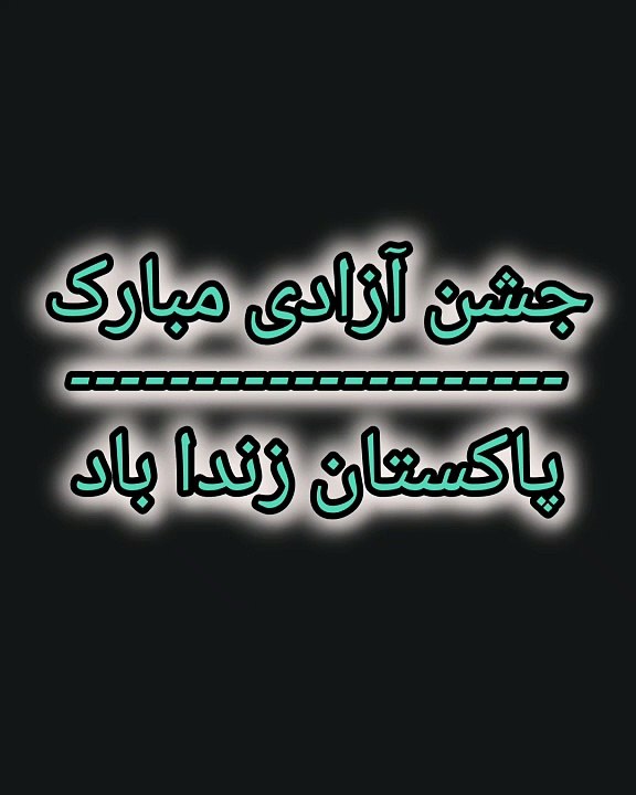تمام اہل وطن کو آزادی مبارک ہو  تو سلامت وطن تا قیامت وطن پاکستان زندہ باد