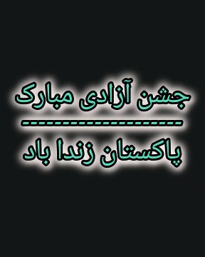تمام اہل وطن کو آزادی مبارک ہو تو سلامت وطن تا قیامت وطن پاکستان زندہ باد