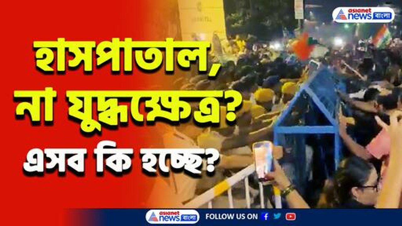 আর জি কর হাসপাতাল! না যুদ্ধক্ষেত্র? বহিরাগতদের তাণ্ডবে রণক্ষেত্র! কি অবস্থা দেখুন