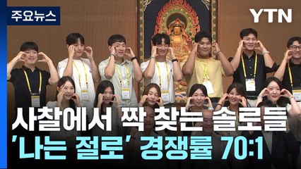 '나는 절로' 사찰서 짝 찾는 '솔로'...경쟁률 70대 1 / YTN
